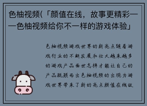 色柚视频(「颜值在线，故事更精彩——色柚视频给你不一样的游戏体验」)
