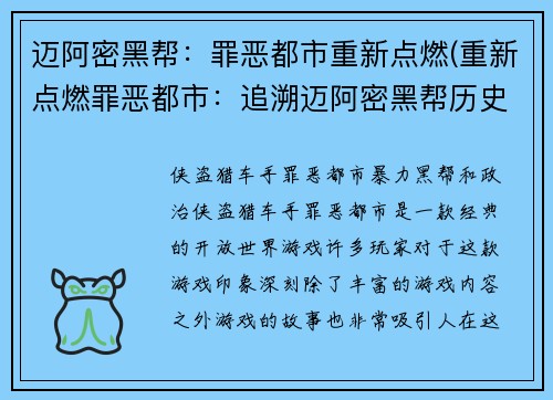 迈阿密黑帮：罪恶都市重新点燃(重新点燃罪恶都市：追溯迈阿密黑帮历史)