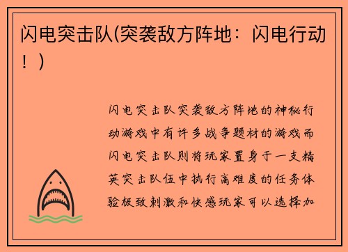 闪电突击队(突袭敌方阵地：闪电行动！)