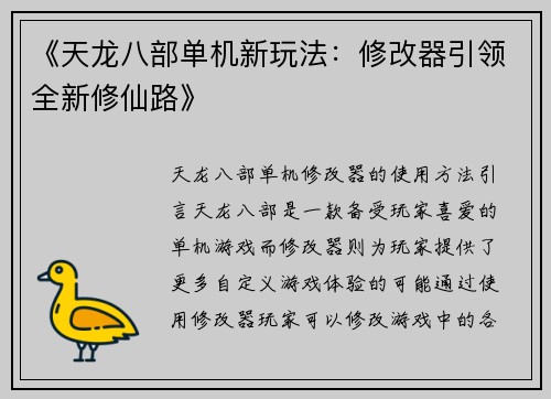 《天龙八部单机新玩法：修改器引领全新修仙路》