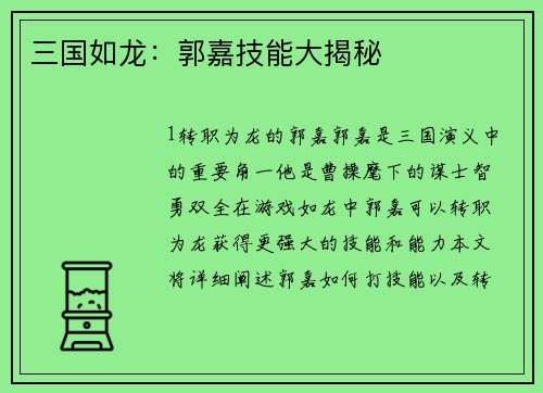 三国如龙：郭嘉技能大揭秘