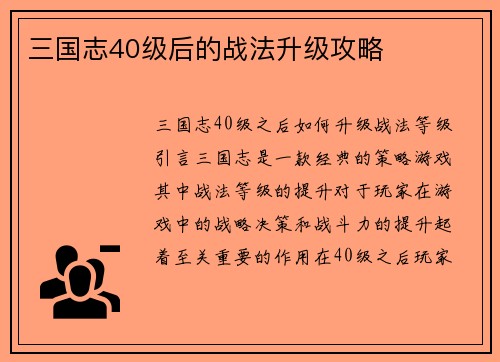三国志40级后的战法升级攻略