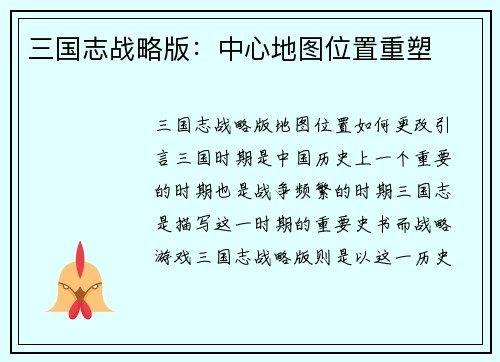 三国志战略版：中心地图位置重塑