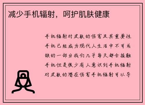减少手机辐射，呵护肌肤健康