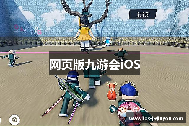 网页版九游会iOS